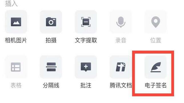 腾讯文档电子签名怎么弄
