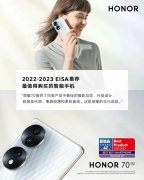 荣耀70斩获EISA年度大奖Vlog自拍神器IFA海外首发在即