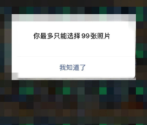 微信可一次发99张图片怎么发微信一次发多张图片怎么操作