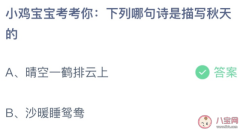 下列哪句诗是描写秋天的蚂蚁庄园晴空一鹤排云上还是沙暖睡鸳鸯