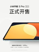 小米平板5Pro12.4今日开售：2.5K超清屏、10000mAh电池，2799元起