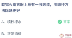 吃完火锅衣服上的味道怎么去除蚂蚁庄园用哪种方法去除身上火锅味道