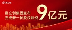 嘉立创集团宣布完成新一轮9亿元股权融资