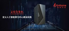 燧原科技发布云燧智算机，定义人工智能算力中心建设实践