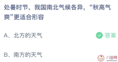 处暑时节，我国南北气候各异，“秋高气爽”更适合形容？北方天气还是南方天