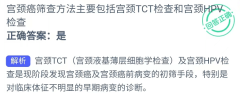 宫颈癌筛查方法主要包括宫颈TCT检查和宫颈HPV检查？蚂蚁新村木兰小课堂今日答