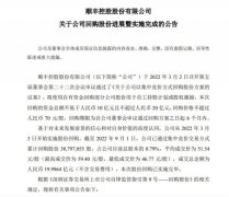 顺丰控股：累计耗资近20亿元回购股份