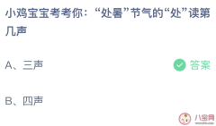 “处暑”节气的“处”读第几声？读三声还是四声蚂蚁庄园8.23答案