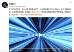 余承东：华为Mate50系列让手机信号超越地面