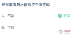 经常滴眼药水能治疗干眼症吗？8月20日蚂蚁庄园干眼症答案