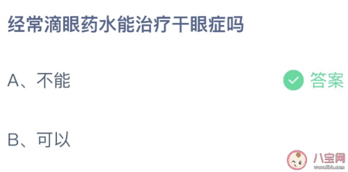 经常滴眼药水能治疗干眼症吗？8月20日蚂蚁庄园干眼症答案