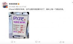 iPhone14预售价现身：6699元起新增Plus型号