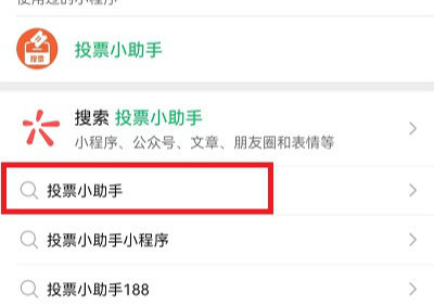 微信投票怎么发起