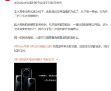 华为Mate50将于9月6日发布比Phone14早一天发布