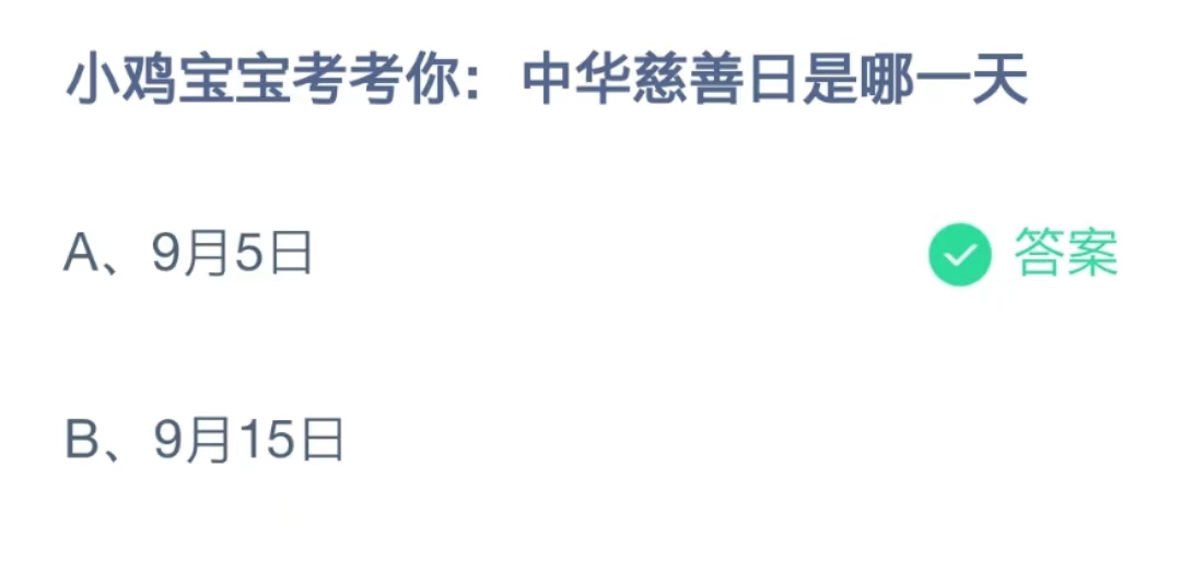 2022支付宝蚂蚁庄园答案9月5日