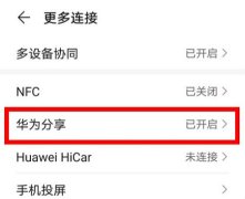 华为手机怎么连接电脑华为分享怎么用如何连接电脑