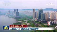 超2分钟！《新闻联播》聚焦宜兴！