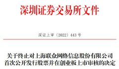 联众信息终止创业板IPO保荐机构为民生证券