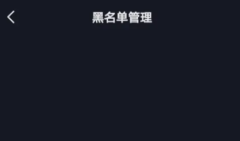 抖音拉黑后还能搜索到对方吗拉黑对方对方还能搜到我吗？