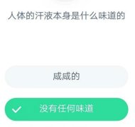 人体的汗液本身是什么味道有什么成分汗液从哪里来