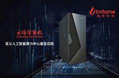 燧原科技发布云燧智算机