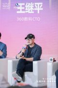 360数科CTO王继平：AI已渗透至金融业五大业务链条