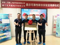天马与联想联宝合作，成立“显示可靠性联合实验室”