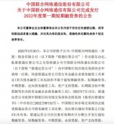 中国联通：已完成发行2022年度第一期短期融资券总金额50亿元