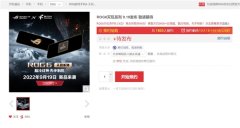 ROG6天玑至尊版开启预约：全新天玑9000+旗舰芯片+革命性散热技术